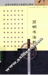 简明书法教程 封面