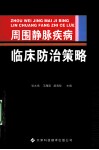 周围静脉疾病临床防治策略 封面
