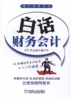 白话财务会计 封面