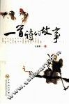 一首诗的故事 封面