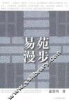 易苑漫步 封面