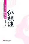 古今女性发展纵横谈 封面