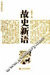 故史新语 封面