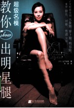 超级名模教你show出明星腿 封面
