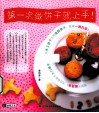 第一次做饼干就上手！ 封面