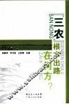 三农根本出路在何方？ 封面
