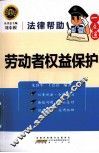 劳动者权益保护 封面