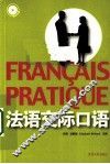 法语交际口语 封面