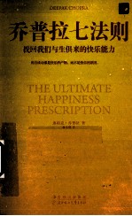 乔普拉七法则  找回我们与生俱来的快乐能力 封面