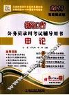 浙江省公务员录用考试辅导用书  申论  2011实战提高版 封面