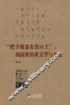 “把手指放在伤口上”  阅读希伯来文学与文化 封面