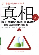 真相  3  我们究竟还能吃点儿啥？ 封面