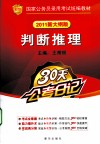 国家公务员录用考试统编教材  判断推理  2011新大纲版 封面