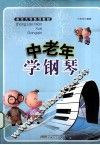 中老年学钢琴  上 封面