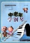 中老年学钢琴  下 封面