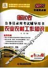 浙江省公务员录用考试辅导用书  农业农村工作知识  2011实战提高版 封面