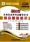浙江省公务员录用考试辅导用书  综合基础知识  2011实战提高版 封面
