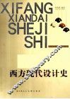 西方现代设计史 封面