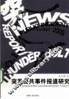 突发公共事件报道研究 封面