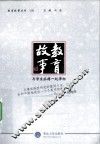 教育故事  与学生脉搏一起律动 封面