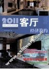 2011客厅  经济简约 封面