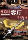 2011客厅  欧美风情 封面