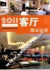 2011客厅  都市浪漫 封面