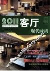 2011客厅  现代时尚 封面