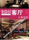 2011客厅  古典风韵 封面