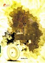 七年一梦迟迟醒 封面