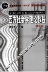 西方社会学理论教程 封面