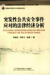 突发性公共安全事件应对的法律经济分析 封面
