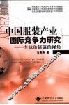 中国服装产业国际竞争力研究  全球价值链的视角 封面
