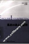 英语口译入门教程 封面