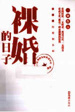 裸婚的日子 封面