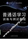 普通话学习  训练与测试教程 封面