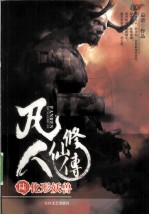 凡人修仙传  6  化形妖兽 电子书封面