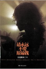 请永远不要原谅我 封面