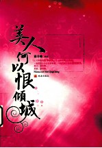 美人何以恨倾城 封面