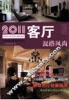 2011客厅  混搭风尚 封面