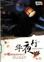 华夜行 封面
