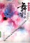 三帝学院·舞笙歌 封面