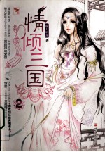情倾三国  2 封面