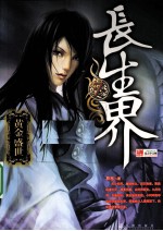长生界  7  黄金盛世 封面