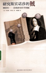 研究斯宾诺莎的贼 封面