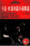 马克·吐温短篇小说精选  名家名译插图本 封面