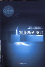 塞莱斯廷预言 封面