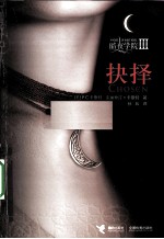 暗夜学院  3  抉择 封面