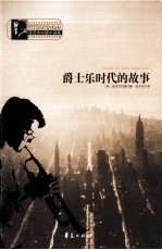 爵士乐时代的故事 封面