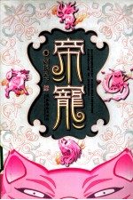 帝宠  3  猪仪天下 封面